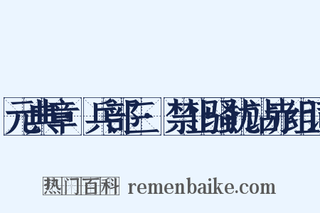 元典章·兵部三·禁止骚扰站赤组词是什么意思的图片